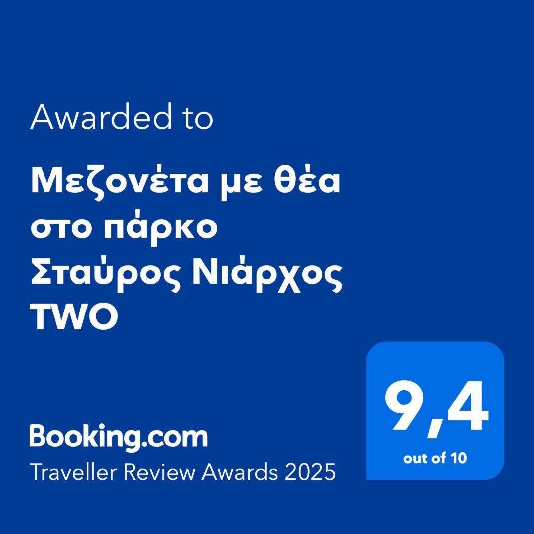 דירה μεζονέτα με θέα στο πάρκο σταύρος νιάρχος Two